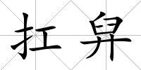扛舁