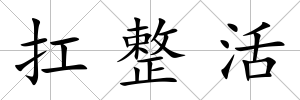 扛整活