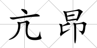 亢昂