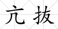 亢抜