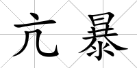 亢暴