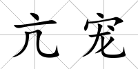 亢寵
