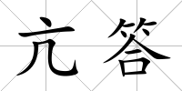 亢答