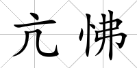 亢怫