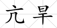 亢旱