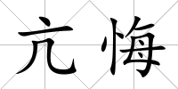 亢悔