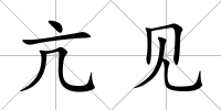 亢見