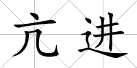 亢進