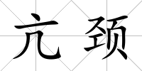 亢頸