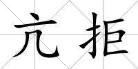 亢拒