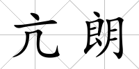 亢朗