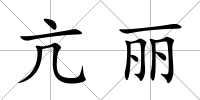 亢麗