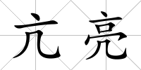 亢亮