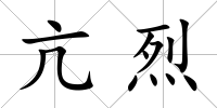 亢烈