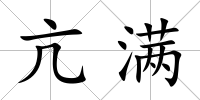 亢滿