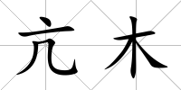亢木