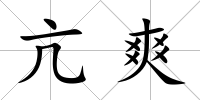 亢爽