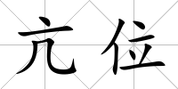 亢位