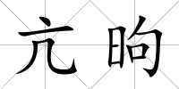 亢昫