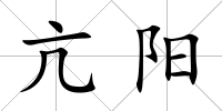 亢陽