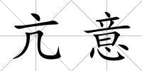 亢意