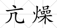 亢燥