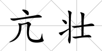 亢壯