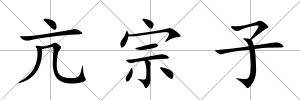 亢宗子