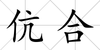 伉合