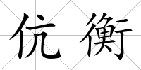 伉衡