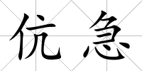 伉急