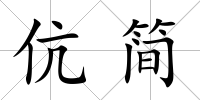 伉簡
