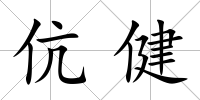 伉健