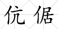 伉倨