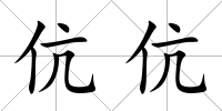 伉伉