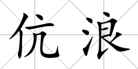 伉浪