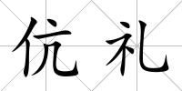 伉禮