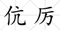 伉厲
