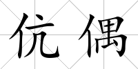 伉偶
