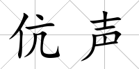伉聲