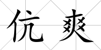 伉爽