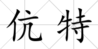 伉特