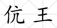 伉王