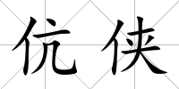 伉俠