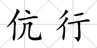 伉行