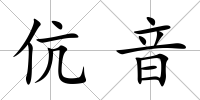 伉音