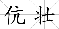 伉壯