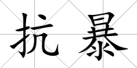 抗暴
