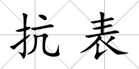 抗表