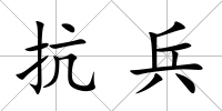 抗兵